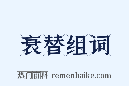 衰替组词是什么意思的图片